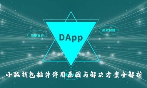 小狐钱包插件停用原因与解决方案全解析
