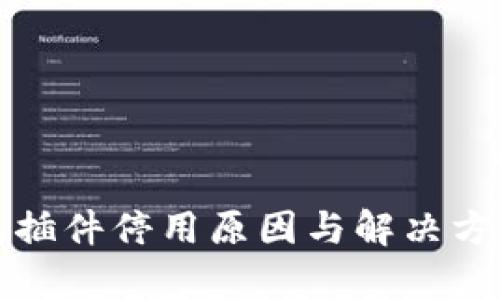 小狐钱包插件停用原因与解决方案全解析