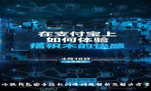 小狐钱包安全隐私闪退问题解析及解决方案