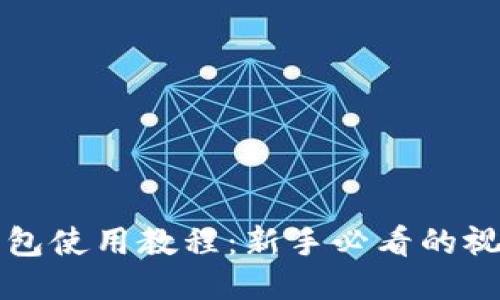 小狐钱包使用教程：新手必看的视频指南