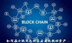 如何在小狐钱包被盗后有