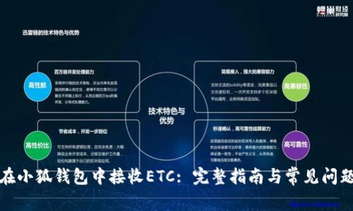 如何在小狐钱包中接收ETC: 完整指南与常见问题解答