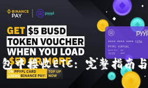 如何在小狐钱包中接收ETC: 完整指南与常见问题解答