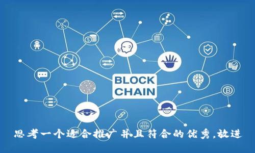 思考一个适合推广并且符合的优秀，放进