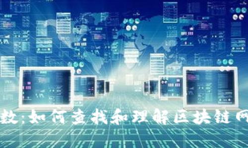 区块链最新区块数：如何查找和理解区块链网络中的实时数据