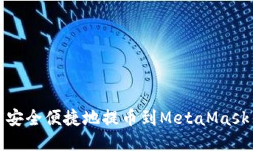 如何安全便捷地提币到MetaMask钱包
