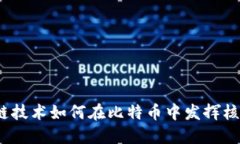 : 区块链技术如何在比特币