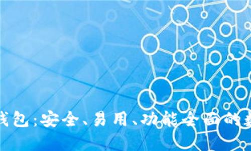 和关键词

```xml
狐狸头像虚拟币钱包：安全、易用、功能全面的数字资产管理工具