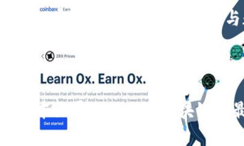    欧洲最新区块链发展现状分析与展望  / 
 guanjianci  区块链, 欧洲, 数字货币, 创新技术  /guanjianci 

### 引言

区块链技术作为一种具有颠覆性的创新技术，正在全球范围内快速发展，尤其在欧洲地区，区块链技术的应用和发展呈现出独特的趋势。从金融服务到供应链管理，从身份认证到智能合约，区块链技术的应用正在不断扩展。本文将深入探讨欧洲区块链的最新发展现状，包括各国政策、技术进展、行业应用及未来展望，全面解析这一领域的现状与趋势。

### 欧洲区块链政策环境

#### 政府支持与法规建设

在欧盟层面，区块链技术的发展的重要性已被各国政府所认识。欧盟委员会于2020年发布的数字融资战略中提出，要为数字资产和区块链技术创造一个安全、透明和创新的环境。这表明了政府对区块链的支持。

各国如德国、法国、荷兰等迅速跟进，出台了各自的政策。例如，德国于2020年通过了《数字证券法》，规范了区块链领域的数字证券交易，同时推动了数字资产的法律地位。这些政策不仅为区块链技术的发展扫清了障碍，也为行业参与者提供了法律保障。

### 区块链行业应用现状

#### 金融服务领域

在金融领域，区块链技术的应用早已成为行业发展的重要驱动力。许多欧洲银行和金融机构开始探索利用区块链进行跨境支付、清算与结算、身份验证等多个场景。以瑞士为例，瑞士国家银行(SNB)与瑞士金融市场监管局(FINMA)合作，测试了基于区块链的中央银行数字货币（CBDC）项目。而法国央行也在进行数字欧元的实验，旨在提升支付系统的效率与安全性。

#### 供应链管理

区块链技术在供应链管理中的应用也在不断增长。通过使用区块链，企业可以实时追踪商品的来源、运输和存储信息，从而提高供应链的透明度和效率。比如，荷兰的供应链集团通过区块链追踪农产品，从而实现了对食品安全的更高监管。而在意大利，许多葡萄酒生产商也利用区块链记录葡萄酒的生产和流通信息，从而赢得消费者的信任。

### 技术进展与创新

#### 公链与私链

在技术层面，欧洲的区块链项目丰富多样，包括公共区块链和私有区块链。以以太坊（Ethereum）为代表的公链在智能合约和去中心化应用（DApp）方面有着广泛的应用。此外，像Hyperledger Fabric这样的私链解决方案也被一些金融机构和企业所采纳，以满足其对隐私和安全性的需求。

#### 去中心化金融（DeFi）

去中心化金融（DeFi）作为区块链的另一个重要应用，正在快速崛起。多个DeFi项目如Uniswap、Aave等在欧洲地区得到了广泛的关注和参与。许多创投资本公司对这些项目进行了投资，这表明市场对DeFi技术的极高认可。

### 未来展望

#### 区块链与人工智能的结合

展望未来，区块链技术与其他新技术的结合将成为趋势。尤其是与人工智能相结合，可以实现更多创新应用，例如在数据安全和隐私保护方面的突破。将AI与区块链相结合，可以提高数据的可信度和透明度，从而为更多行业创造价值。

#### 教育与人才培养

与此同时，教育和人才培养也将是区块链未来发展的关键因素。随着技术的不断演进，需求迫切需要具备专业知识和技能的人才。欧洲高校与企业之间的合作，有望推动区块链教育的普及，为行业的发展提供人力支持。

### 常见问题解答

#### 问题一：区块链技术在欧洲发展的最大挑战是什么？

区块链技术在欧洲发展的最大挑战主要体现在政策法规的不完善和技术标准的缺乏上。许多欧洲国家在制定与区块链相关的法律时面临着诸多挑战，包括如何保护消费者权益、如何防范洗钱及欺诈行为等问题。同时，不同国家在技术实施上的标准不一，导致了行业的碎片化。在这种情况下，各国政府、行业参与者及学术界需要加强沟通与合作，形成共同的法规框架和技术标准，从而推动区块链的可持续发展。

#### 问题二：欧洲区块链领域的主要参与者有哪些？

在欧洲区块链领域，参与者主要包括政府机构、 fintech初创公司、大型企业以及学术机构等。政府机构如欧盟委员会、国家监管机构等在政策制定与监管上发挥着重要作用。Fintech初创公司则在技术创新和应用开发上积极探索，推动区块链在各行业的落地。此外，许多大型企业如IBM、微软等也在投资区块链技术，以实现自身业务的数字化转型。同时，欧洲的大学和研究机构也在积极开展区块链相关的研究和教育，为行业发展输送人才。

#### 问题三：区块链技术如何影响传统行业？

区块链技术的引入将对传统行业产生深远影响。首先，在金融服务领域，区块链的去中心化特性能够提高跨境支付的速度与透明度，降低交易成本。其次，在供应链管理中，利用区块链可以实现对商品全生命周期的追溯，提高供应链效率。此外，在医疗、能源、房地产等领域，区块链技术都在探索应用，如记录病历信息、能源交易、简化房地产交易流程等。因此，传统行业需要积极拥抱区块链技术，寻找转型升级的机会。

#### 问题四：欧洲区块链有哪些成功案例？

在欧洲区块链的成功案例中，瑞士的SIX数字交易所是一个典型的例子。该平台利用区块链技术进行证券交易，以提供更快、更安全的交易服务。而在芬兰，Blockhill公司通过区块链技术提供了一个透明的投资平台，吸引了大量投资者。意大利的Wines of Italy项目利用区块链来追踪和证明葡萄酒的真实性，提升了消费信任度。这些成功案例不仅展示了区块链技术的应用潜力，也为其他企业提供了参考。

#### 问题五：未来区块链技术在欧洲发展的趋势是什么？

未来，区块链技术在欧洲的发展趋势将集中在几个方面。首先，更多行业将实现区块链的深度应用，特别是在金融、物流和医疗等传统领域。其次，智能合约和去中心化应用（DApp）的普及将推动区块链生态的进一步扩大。此外，跨境合作与数据共享将成为趋势，各国和地区之间的合作将更加紧密，以应对全球性挑战。最后，区块链技术与人工智能、大数据等其他新兴技术的结合，将为创造新的商业模式和解决方案提供更多可能性。

### 结论

综上所述，区块链技术在欧洲的迅速发展不仅受到了政策的支持，也在多个行业得到了广泛的应用和认可。然而，行业依然面临挑战与机遇并存的局面。通过深入分析政策环境、行业应用、技术进展及未来展望，本文展示了欧洲区块链的最新发展现状。未来，随着技术的不断演进和市场的成熟，区块链在欧洲的应用将更加广泛，给经济和社会带来新的机遇与变革。