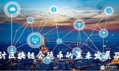 深入探讨区块链会德币的