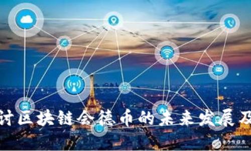 深入探讨区块链会德币的未来发展及其影响