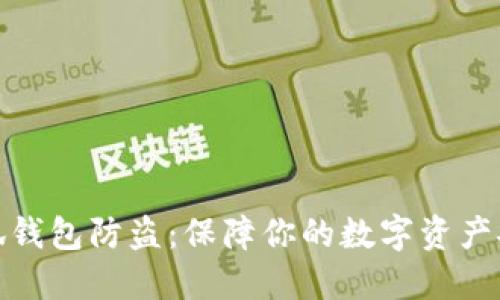 小狐钱包防盗：保障你的数字资产安全