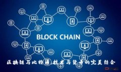 区块链与比特币：技术与