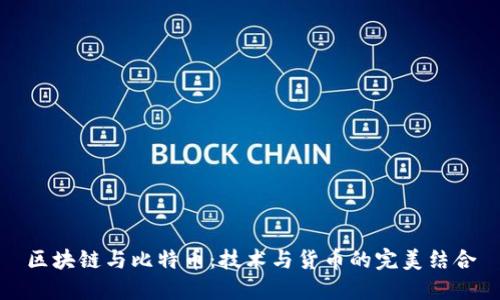 区块链与比特币：技术与货币的完美结合