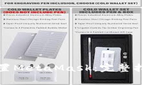 如何在手机上下载和设置MetaMask：完整指南与常见问题解决方案