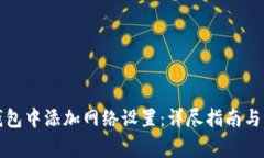 如何在小狐钱包中添加网