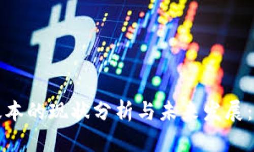 小狐钱包2.3版本的现状分析与未来发展：是否已经落后？