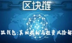 小狐钱包：真相揭秘与投