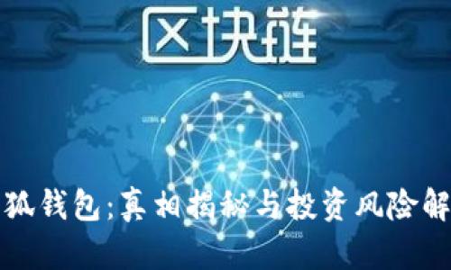 小狐钱包：真相揭秘与投资风险解析