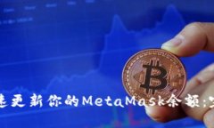 如何快速更新你的MetaMas