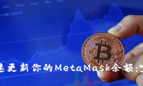 如何快速更新你的MetaMask余额：完整指南