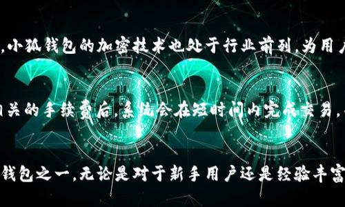 标记小狐钱包：轻松兑换数字资产，畅享安全便捷的数字交易体验/标记
小狐钱包, 数字资产, 安全交易, 钱包功能/guanjianci

引言
随着区块链技术的不断发展和数字资产的普及，越来越多的用户开始关注如何安全、便捷地管理和兑换自己的数字资产。在众多数字钱包中，小狐钱包因其卓越的功能和用户友好的界面而备受推崇。本文将详细介绍小狐钱包的各种功能和优点，帮助用户更好地理解如何利用这一工具来进行数字资产的管理与兑换。

小狐钱包概述
小狐钱包是一款支持多种数字货币的数字资产管理工具，用户可以通过小狐钱包进行数字货币的存储、管理、兑换等多项操作。它不仅着重于用户体验，还在安全性上做足了功夫，确保用户的数字资产得到充分保护。

小狐钱包的主要功能
小狐钱包提供多项功能，旨在满足用户对于数字资产的各种需求。这些功能包括但不限于：
ul
    li数字资产存储：支持多种主流数字货币的存储，用户可以在钱包中安全保存自己的数字资产。/li
    li资产兑换：用户可以方便地进行各种数字货币之间的兑换，瞬时完成各种交易。/li
    li安全性保障：小狐钱包采用多重加密技术及安全认证措施，确保用户资产的安全。/li
    li用户友好的界面：清晰直观的用户界面，提高用户的操作便捷性，降低使用门槛。/li
    li实用的市场分析工具：提供实时行情和历史数据，帮助用户做出理智的投资决策。/li
/ul

小狐钱包的安全性分析
安全性是数字钱包的重要指标之一，小狐钱包采用了多重安全措施来保护用户的资金安全。这包括强大的加密技术、离线存储等措施。用户的私钥由手机本地生成，始终不在网络上保存，降低了被黑客攻击的风险。此外，小狐钱包还支持多种安全认证机制，进一步增强了用户账户的安全性。

小狐钱包的兑换功能详解
小狐钱包的兑换功能是其一大亮点，用户可以在平台上轻松实现不同数字货币之间的兑换。该功能不仅操作简单，手续费透明，还支持多种交易对，使得用户可以在最短的时间内完成兑换。同时，小狐钱包还提供实时市场数据，让用户可以更好地判断市场趋势，选择最佳的兑换时机。

为什么选择小狐钱包
选择小狐钱包的理由有很多，首先是其便捷的操作和全面的功能。对于刚入门的用户来说，简洁的界面和友好的使用体验都是非常吸引的。其次，小狐 wallet 具有较高的安全性保障，这让用户在进行数字资产交易时更具信心。另外，小狐钱包还支持多种数字货币的管理，用户不必为每种资产下载不同的钱包，极大地提高了管理效率。

相关问题解答

1. 小狐钱包支持哪些数字货币？
小狐钱包作为一款多功能数字钱包，支持多种主流数字货币，包括比特币、以太坊、瑞波币等。这使得用户可以在一个平台上管理多种资产，减少使用不同钱包的繁琐。具体支持的货币列表会随着市场的变化而更新，用户在使用前应查看小狐钱包的官方网站或APP内的支持列表。

2. 如何确保小狐钱包的安全性？
小狐钱包采取了多重安全措施来保护用户的资产安全，包括数据加密、防钓鱼机制和离线管理私钥。用户应定期更新密码，不要将私钥或助记词分享给他人，以确保其账户的安全。此外，用户还可以启用双重认证等增强安全措施，以防止未授权的访问。

3. 小狐钱包有哪些收费标准？
小狐钱包在使用兑换和转账功能时，会收取一定的手续费。具体收费标准通常取决于交易的类型及所选的币种，用户在进行交易前应仔细查看钱包界面所提示的费用。同时，在充值和提现时也可能会产生相应的手续费，这部分费用在操作时会明确告知用户。

4. 小狐钱包与其他数字钱包相比的优势是什么？
小狐钱包由其用户友好的界面、多重安全保障和丰富的功能设定而显得尤为突出。与其他钱包相比，小狐钱包提供了一些独特的市场分析工具，帮助用户做出更明智的决策。此外，小狐钱包的加密技术也处于行业前列，为用户提供强有力的安全保障。

5. 如何在小狐钱包中进行资产兑换？
在小狐钱包中进行资产兑换的步骤相对简单。首先，用户需创建账户并完成身份验证。随后在钱包界面选择“兑换”功能，输入要兑换的资产种类以及数量。最后，确认兑换并支付相关的手续费后，系统会在短时间内完成交易，并更新用户余额。整个过程流畅快速，为用户提供了便捷的货币管理体验。

结论
小狐钱包作为一款高效、安全、易用的数字资产管理工具，适合各类用户使用。凭借其出色的数字资产兑换功能和强有力的安全措施，小狐钱包正逐渐成为市场上备受欢迎的数字钱包之一。无论是对于新手用户还是经验丰富的投资者，小狐钱包都提供了一个理想的平台来管理和兑换他们的数字资产。如果您正在寻找一个可靠的数字钱包，不妨考虑尝试小狐钱包，它将为您带来全新的数字交易体验。