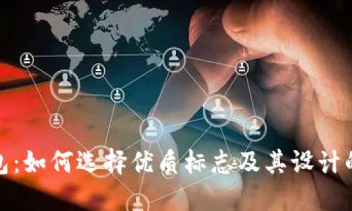 小狐钱包：如何选择优质标志及其设计的重要性