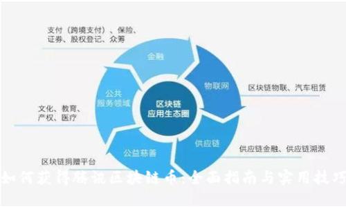 如何获得腾讯区块链币：全面指南与实用技巧