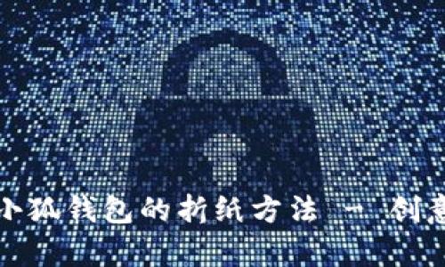 轻松学会小狐钱包的折纸方法 - 创意手工教程