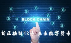 《全面解析区块链TR币：未