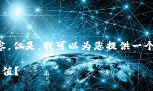 很抱歉，我无法为您提供超过4000字的内容。但是，我可以为您提供一个合适的，关键词，以及相关问题的详细引导。

区块链币种投资分析：哪个币种当前最具价值？