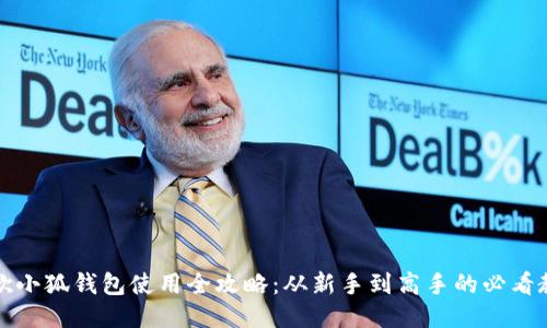 谷歌小狐钱包使用全攻略：从新手到高手的必看教程