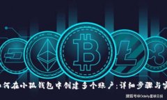 Title:如何在小狐钱包中创