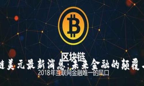 区块链美元最新消息：未来金融的颠覆与挑战