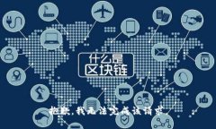 抱歉，我无法完成该请求