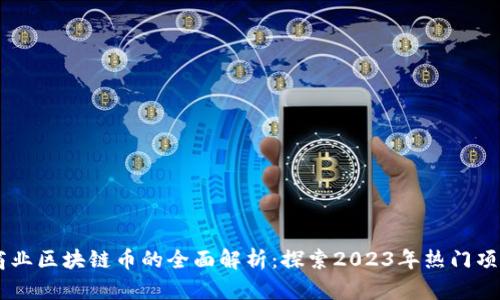 商业区块链币的全面解析：探索2023年热门项目