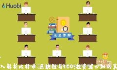 ```深入解析比特币、区块