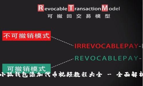 小狐钱包添加代币视频教程大全 - 全面解析