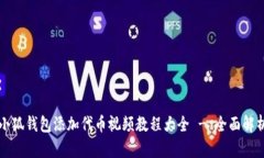 小狐钱包添加代币视频教