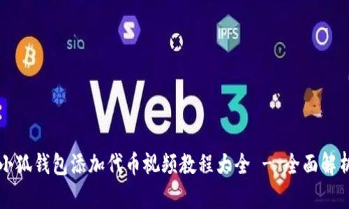 小狐钱包添加代币视频教程大全 - 全面解析