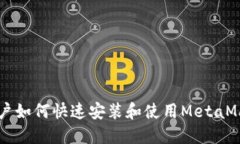 手机用户如何快速安装和