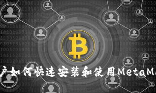 手机用户如何快速安装和使用MetaMask钱包