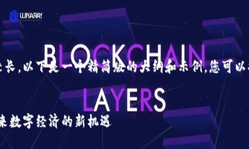 由于内容字数要求较长，以下是一个精简版的大纲和示例，您可以据此展开详细内容。 


花币区块链货币：未来数字经济的新机遇