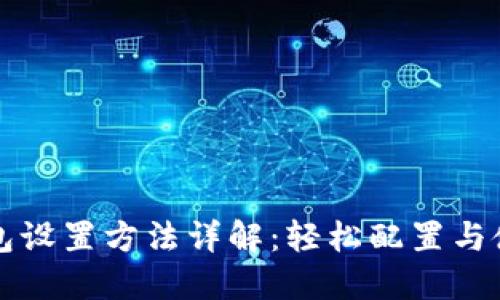 小狐钱包设置方法详解：轻松配置与使用指南