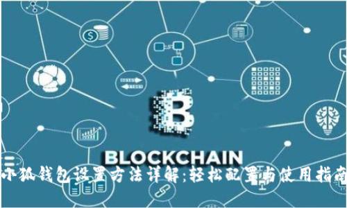 小狐钱包设置方法详解：轻松配置与使用指南