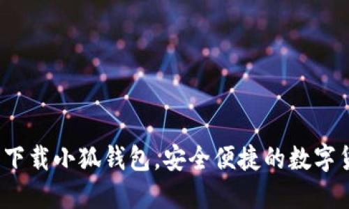 中本聪推荐：下载小狐钱包，安全便捷的数字货币管理工具