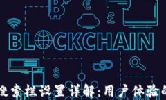 小狐钱包搜索栏设置详解