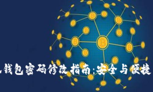 小狐钱包密码修改指南：安全与便捷并存