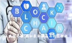 区块链早报：揭秘最新骗