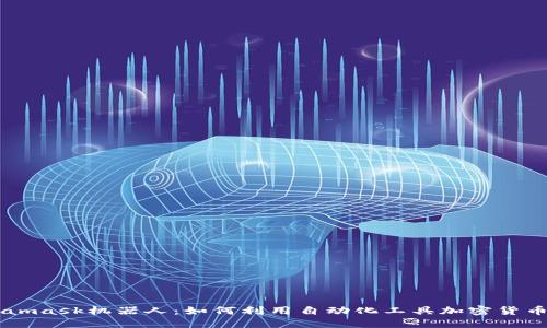 Metamask机器人：如何利用自动化工具加密货币交易